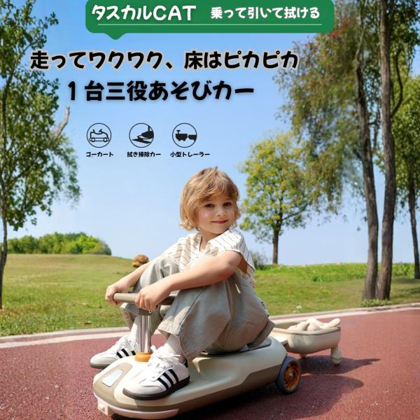 遊びながら“おてつだい”までできる。新感覚の3WAY乗用玩具「タスカルCart」タスカルCartは、（１）電動で乗って遊ぶ／（２）ゴーカート感覚で操作を楽しむ／（３）床拭きお掃除モードでお手伝いまで、1台でまるごと楽しめる多機能キッズカーで...