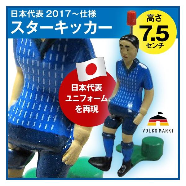 スターキッカー 日本代表ユニフォーム 17年仕様 キッカー単品 7 5cm ティップキック用 ドイツのサッカーゲーム Buyee Buyee Japanese Proxy Service Buy From Japan Bot Online