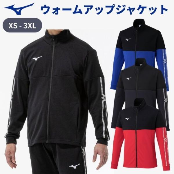 ミズノ MCライン ウォームアップジャケット 32MCD110 ジャージジャケット XS〜3XL ストレッチ バレーボール