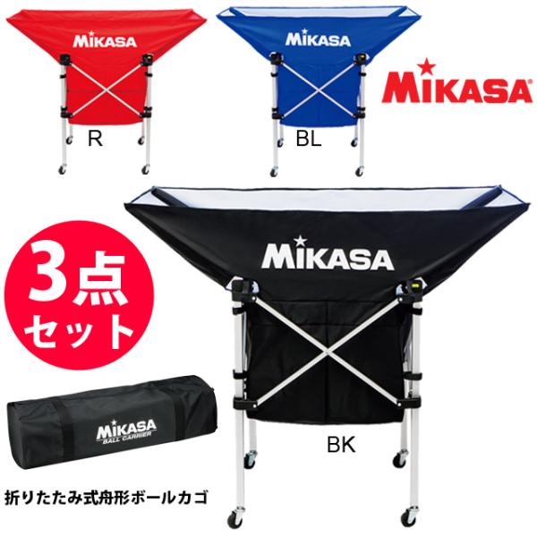 Mikasa ミカサ ワンタッチ式ボールカゴ3点セット 小 MIKASA ミカサ ワンタッチ式ボールカゴ3点セット 小<ブルー> BC