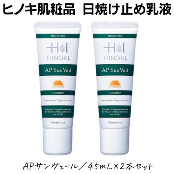 ヒノキ肌粧品　APサンヴェール 45mL『2個セット』 ヒノキ肌粧品 ヒノキ APサンヴェール 乳液 敏感肌 45mL 2本セット
