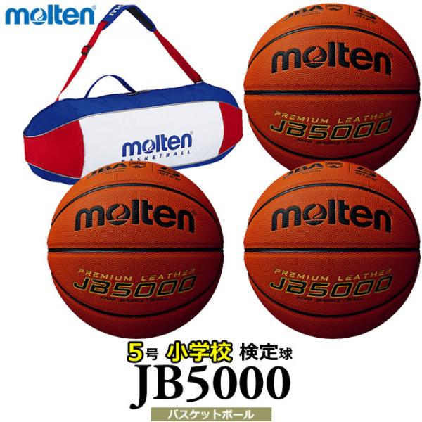 モルテン バスケットボール ボール 5号球 3個＋ボールバッグセット ネーム 検定球 B5C5000 小学校用 代引不可 同梱不可