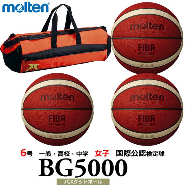 モルテン バスケットボール ボール 6号球 3個＋ボールバッグセット ネーム 国際公認検定球 B6G5000 一般・大学・高校・中学 女子 代引不可 同梱不可