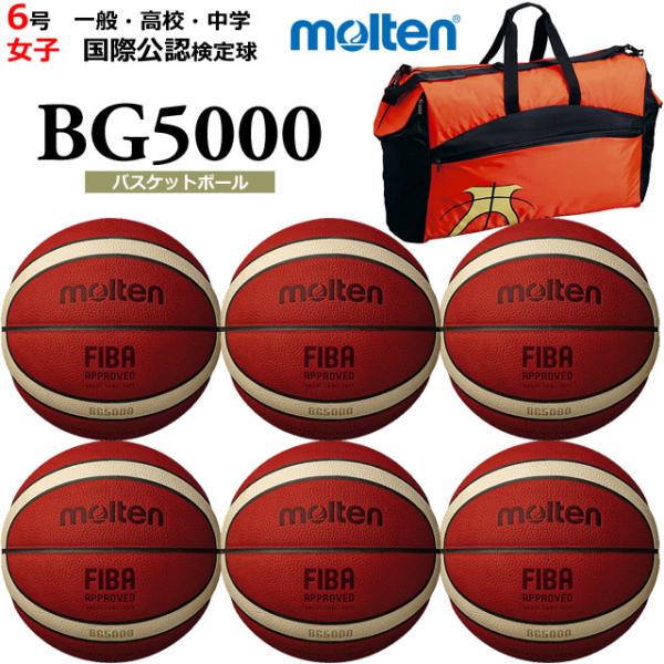モルテン B6G5000 バスケットボール 6号　公式試合用　おまけ付き molten（モルテン） バスケットボール ボール 6号球 6個＋ボールバッグ
