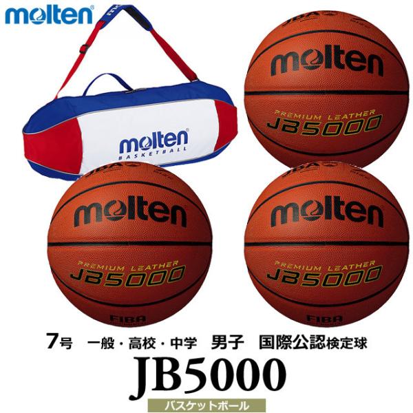 モルテン バスケットボール JB5000 ボール 7号球 3個＋ボールバッグセット ネーム 検定球 B7C5000 一般・高校・中学 男子 代引不可 同梱不可