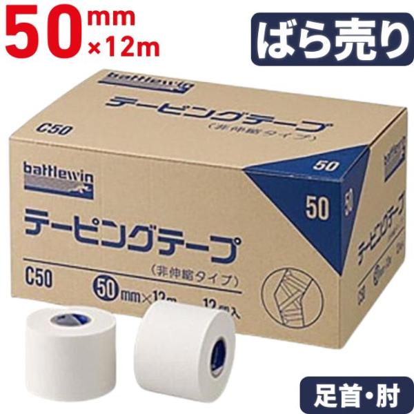 テーピングテープ（非伸縮・固定用） 50mm幅×12m ばら売り