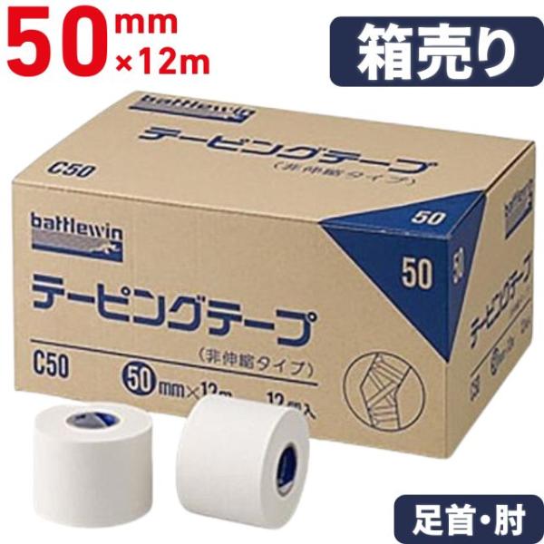 バトルウィン テーピングテープ（非伸縮・固定用） 箱売り50mm×12個
