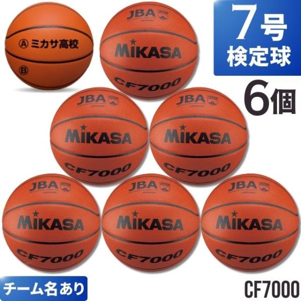ばし　ミカサ JBA公認 CF7000 バスケットボール7号2球セット MIKASA（ミカサ） ネーム代無料 送料無料 6球セット バスケットボール7