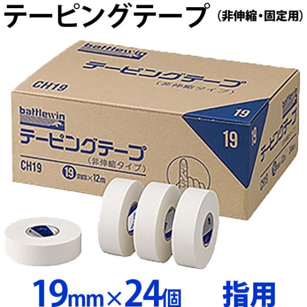 バトルウィン テーピングテープ(非伸縮・固定用) 箱売り19mm×12m×24個