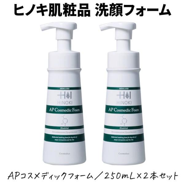 ヒノキ肌粧品 洗顔フォーム 2本セット 泡タイプ ヒノキAPコスメ