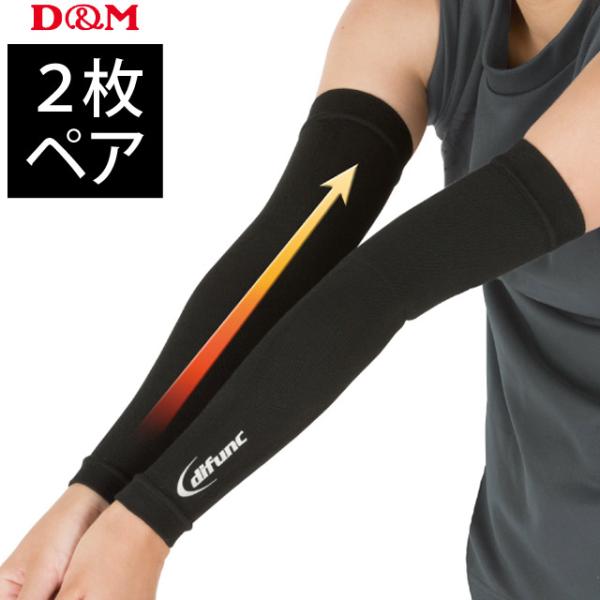 1ペア入 メール便OKD&amp;Mバレーボール用アームスリーブです。肌をしっかり守る＋筋肉のブレを抑えるW機能！摩擦から肌を守りたい方に！今お使いのスリーブサポーター、穴あいてませんか？ニーパッドと同等の耐摩擦力で、フロアーとの摩擦から肌...