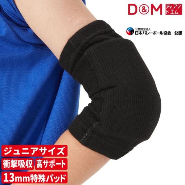 他サイト： D&amp;M 肘サポーター ジュニア バレーボール DM717 爆買の商品画像