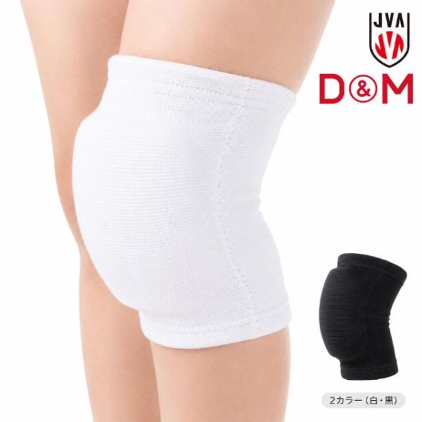 D&M バレーボール ひざサポーター #837 25mm厚パッド ホワイト ブラック 膝サポーター 日本製 春高