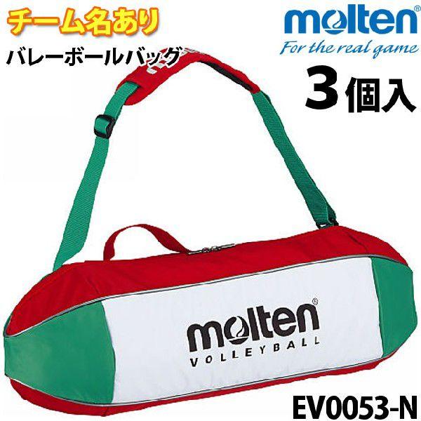 モルテンのボールバッグ3個入です。チーム名ネーム加工料金込みです。両面にパッドを内蔵！体への衝撃をやわらげ、型崩れも防ぎます。素材：ナイロンサイズ：幅67cm×高さ22cm×奥行22cmパッド内蔵文字数：15文字までネームカラー：黒、青、緑...
