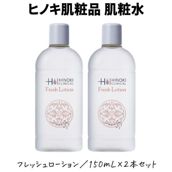 スキンケア・基礎化粧品 HINOKI CLINICAL ヒノキフレッシュローション