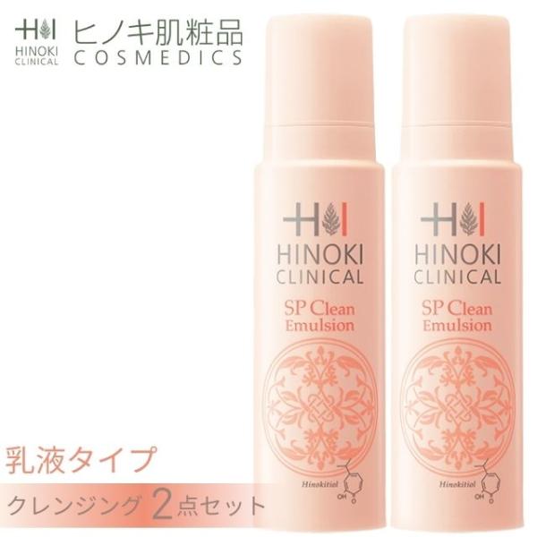 ヒノキ肌粧品 ヒノキ SPクリンエマルジョン 150mL クレンジング 2本