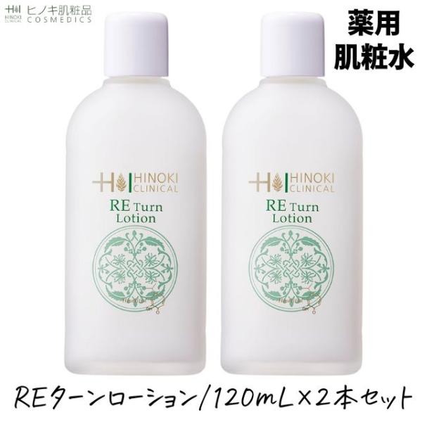 ヒノキ肌粧品 REターンローション 化粧水 ヒノキ 120mL×2本セット