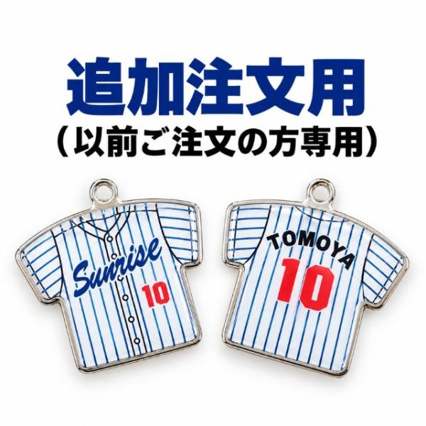 ユニフォーム型キーホルダー 両面 追加注文用 U-KHW02 版下代不要 同一デザイン 再注文