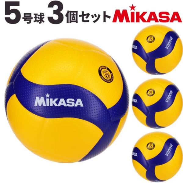 MIKASA（ミカサ） バレーボール 5号球 V300W 検定球 試合球 公式 3個