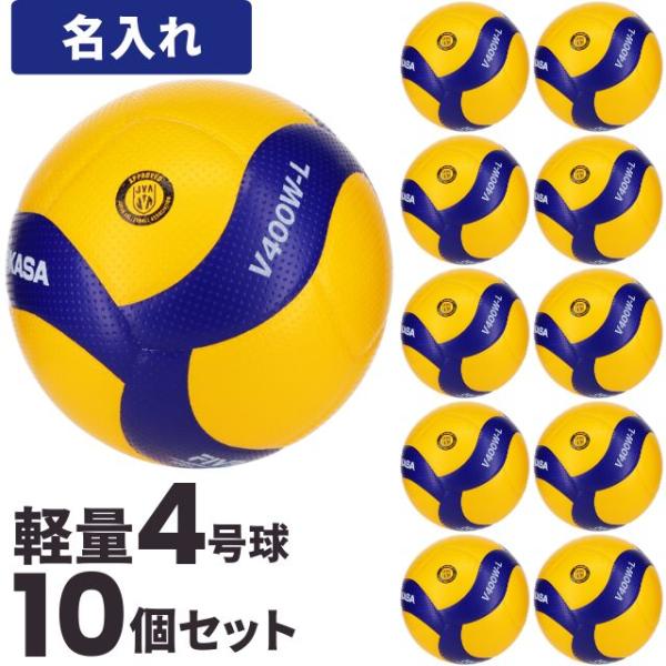 【ネーム加工込み】MIKASA 小学生用バレーボール ミカサ 10個 軽量4号球 検定球 V400W-L 爆買