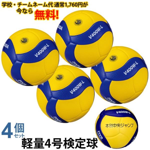 【ネーム加工込み】MIKASA バレーボール ミカサ 4個 軽量4号球 検定球 V400W-L