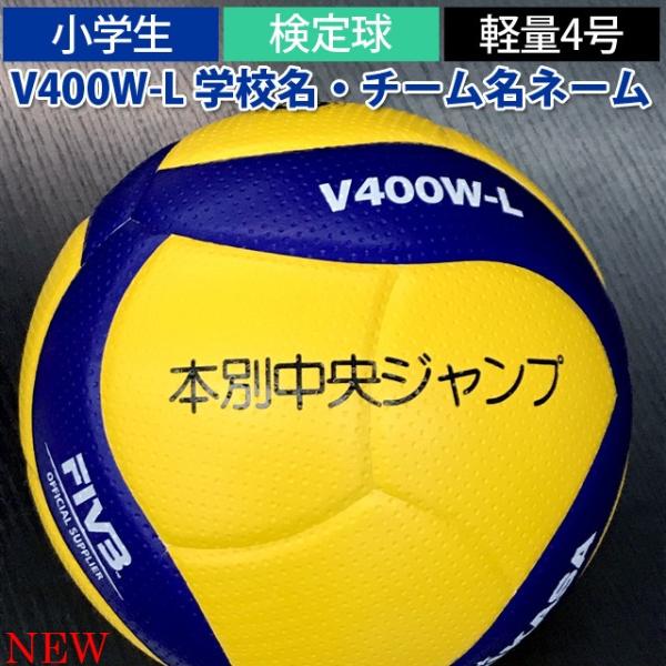 バレーボール 4号球 軽量バレーボール ミカサ ネーム入り V400W-L チーム名 検定球 小学生 mikasa 試合球