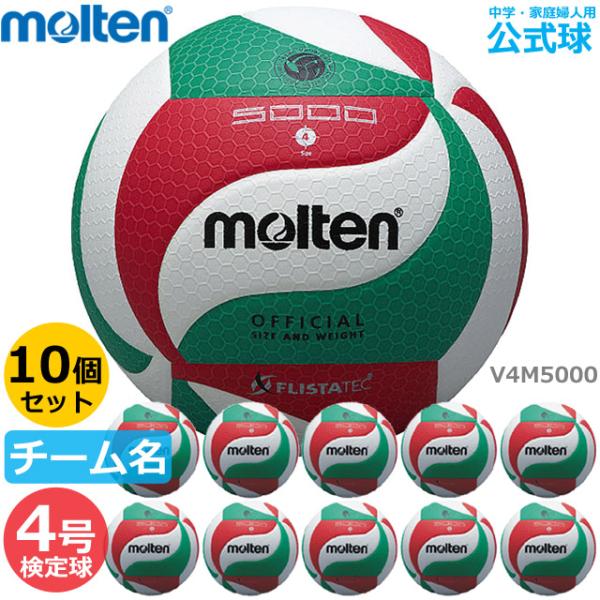 モルテン バレーボール 4号 V4M5000(ネーム入り)検定球 試合球 公式 10個セット まとめ買い 中学生 ママさん MOLTEN