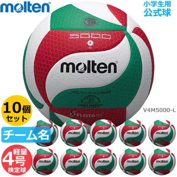 モルテン バレーボール 4号軽量 V4M5000-L(ネーム入り)検定球 試合球 公式 10個セット まとめ買い 小学生 MOLTEN 爆買