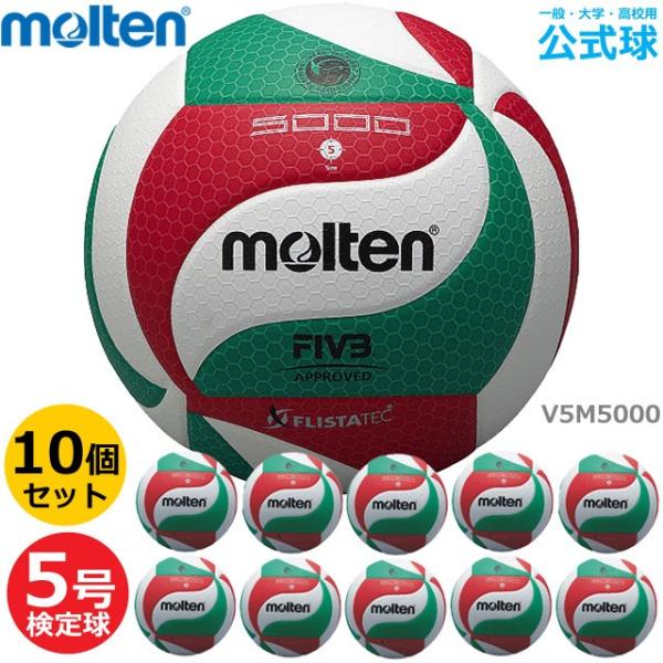 モルテン バレーボール 5号球 公式 V5M5000 検定球 試合球 公式 10個セット まとめ買い 高校 大学 一般 MOLTEN