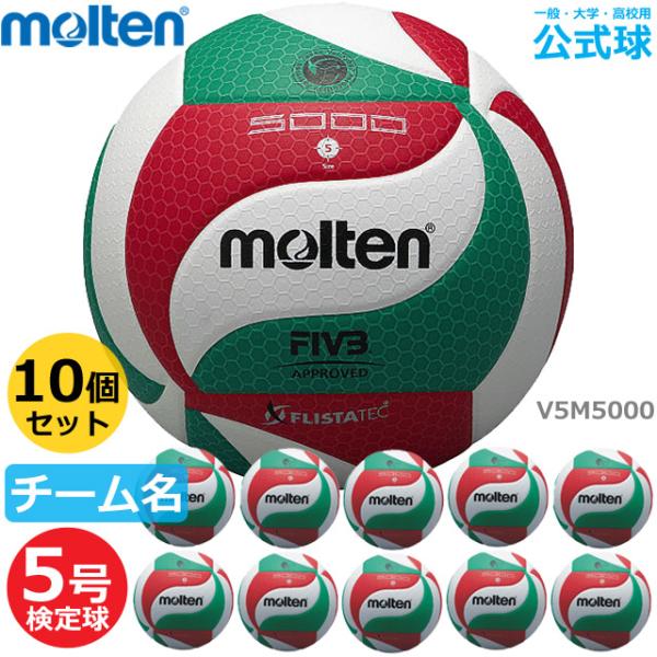 【メーカー品切れのため10月上旬お届け】モルテン バレーボール 5号球 V5M5000(ネーム入り)検定球 試合球 公式 10個セット まとめ買い MOLTEN