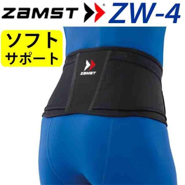 スポーツ用腰サポーター 腰痛ベルト ZW-4 ザムスト ZAMST