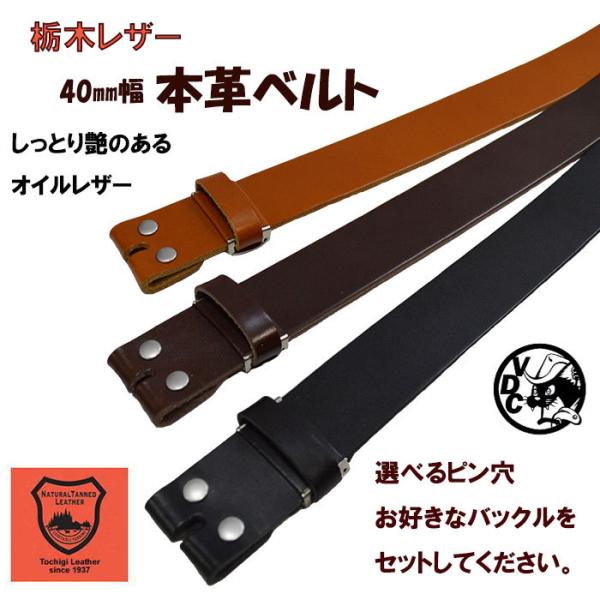 栃木レザー 本革ベルト メンズ レディース 革 牛革 40mm幅 レザーベルト シンプルベルト 帯のみ ボタン留め ベルトだけ 日本製
