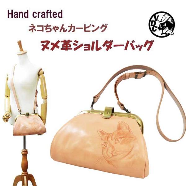本革ショルダーバック/車掌バック/がま口バック ヌメ革 がま口タイプ ショルダーバッグ ネコ カービング 車掌さん風鞄