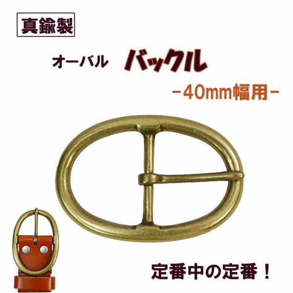 シンプルながらも重厚感のあるバックルです。サイズ：40mm幅ベルト用です。内径サイズ：41ｍｍＸ70ｍｍ外径サイズ：57ｍｍＸ83ｍｍ素材：真鍮製日本製重量：65.5グラムバックル用のベルトも出品しています！