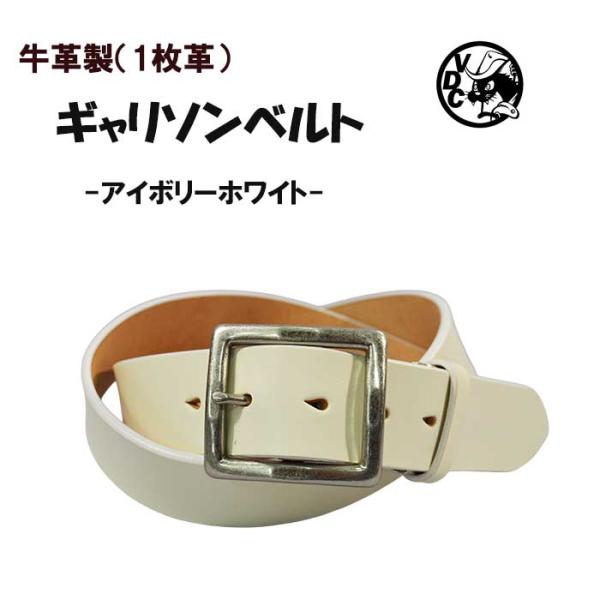 白色 ギャリソンベルト メンズ レディース 革 牛革 本革 40mm幅