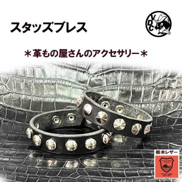 スタッズブレス 丸鋲 メンズ レディース 革ブレス 牛革 本革 栃木レザー リストバンド 黒色 玉鋲 円錐鋲 BLACK 日本製