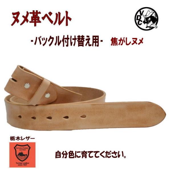 バックル付け替え用 ヌメ革 ベルト 栃木レザー ネジ留め 日本製 焦がしヌメ ベルトだけ