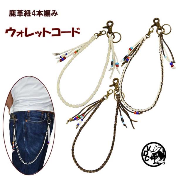 ウォレットコード 鹿革 編み込み ウォレットチェーン 4本編み ウォレットコード 鹿革 編み込み ウォレットチェーン 4本編み