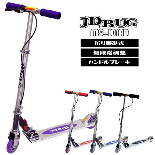 ■新品  ■商品名：JD BUG MS-101F  ■サイズ：640x340x840mm  ■ホイール：4インチ  ■重量：2.6kg  ■耐荷重：90kg  ■対象年令：6歳以上  ■ハンドル高さ（地面からハンドルまでの高さを測定）  縮...