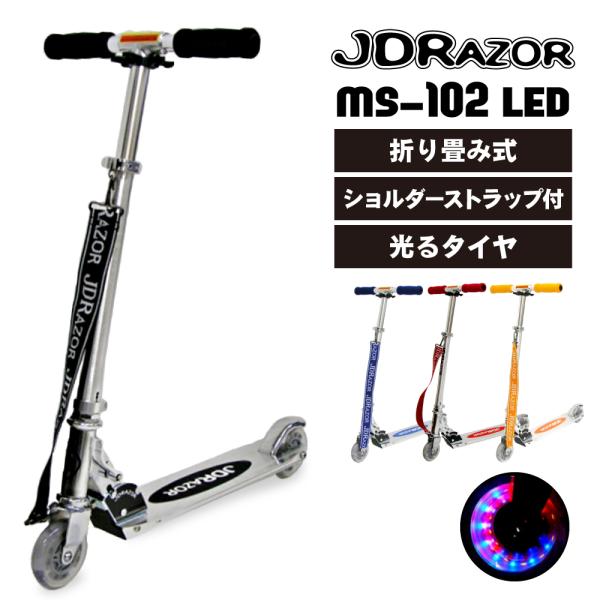 電源不要の光るLEDホイールが採用されており、走るとホイールが光ります。夕暮れや夜の走行もキレイで安全♪持ち運びに便利なストラップが標準装備！！■新品■商品名：JDRAZOR MS-102 LED■サイズ：630x330x850mm■ホイー...