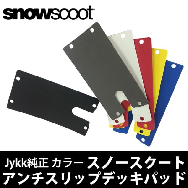 スノースクート  SNOWSCOOT  snowscoot 2015年モデル アンチスリップデッキパッド Jykk純正 カラー 全6色