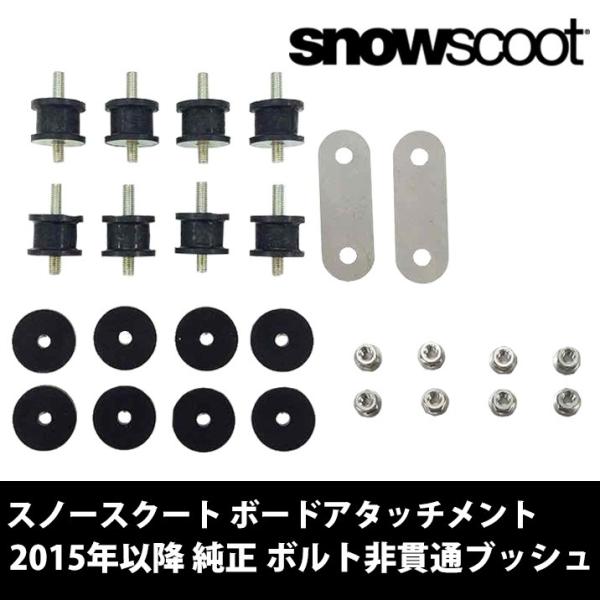 スノースクート ボードアタッチメント SNOWSCOOT  snowscoot2015年以降 JykK Japan 純正 ボルト非貫通ブッシュ