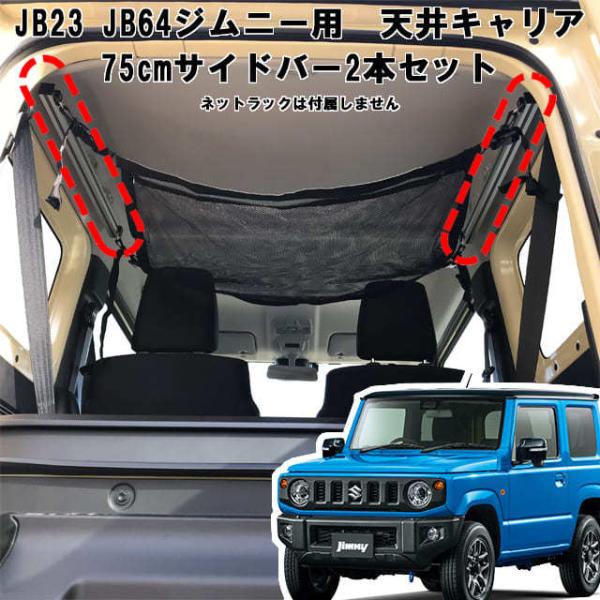 ジムニー 用 室内キャリア サイドバー 75cm 2本セット サイドバー スノーボード スキー キャンプ 荷台 天井 収納 ベースキャリア SZ-001-SBL