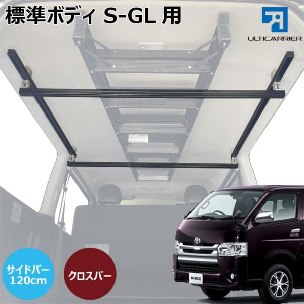 ハイエース 標準ボディS-GL 用 室内 キャリア サイドバー 120cm クロスバー スノーボード スキー サーフボード キャンプ ベース TO-001-SBS-XB  【代引き不可】
