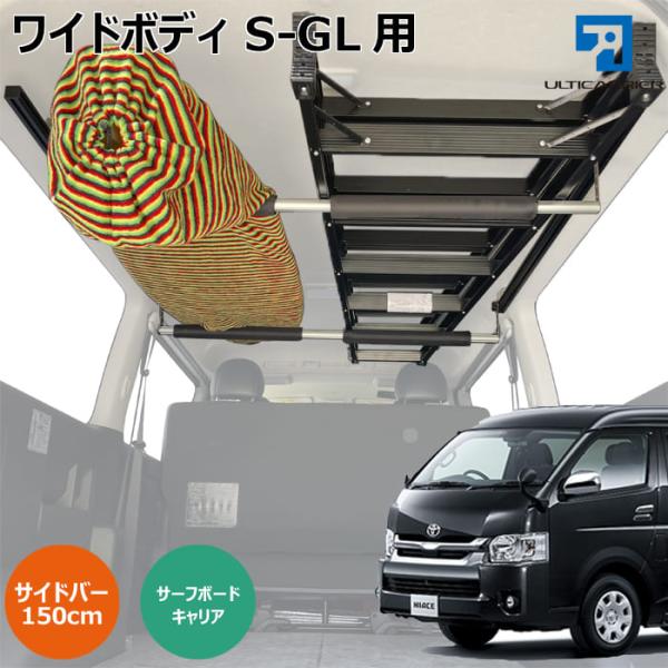 ハイエース ワイドボディS-GL 室内キャリア 150cm サイドバー ボードキャリア スノーボード スキー キャンプ ベースキャリア TO-002-SBL-BC 【代引き不可】
