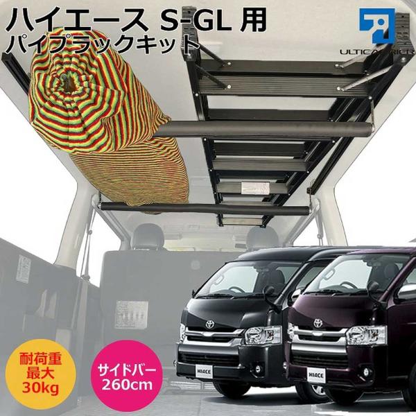 ハイエース ワイドボディ S-GL 用 室内キャリア 260cm サイドバー セット ボード スキー サーフボード キャンプ 車中泊 釣り ルーフ インナー 車内 ラック 収納