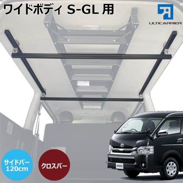ハイエース ワイドボディS-GL 用 室内 キャリア サイドバー 120cm クロスバー スノーボード スキー サーフボード キャンプ ベース TO-002-SBS-XB 【代引き不可】