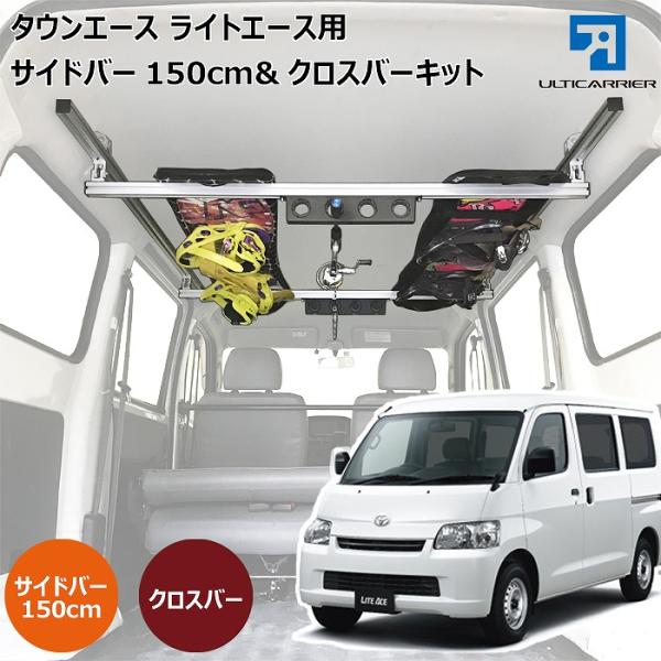 ライトエース タウンエース 用 室内 キャリア サイドバー 150cm クロスバー スノーボード スキー サーフボード キャンプ ベース TO-003-SBL-XB  【代引き不可】