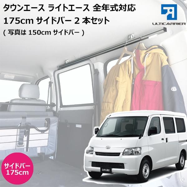 ライトエース タウンエース 用 室内 キャリア サイドバー 175cm 2本セット スノーボード スキー サーフボード キャンプ ベース TO-003-SBLL  【代引き不可】
