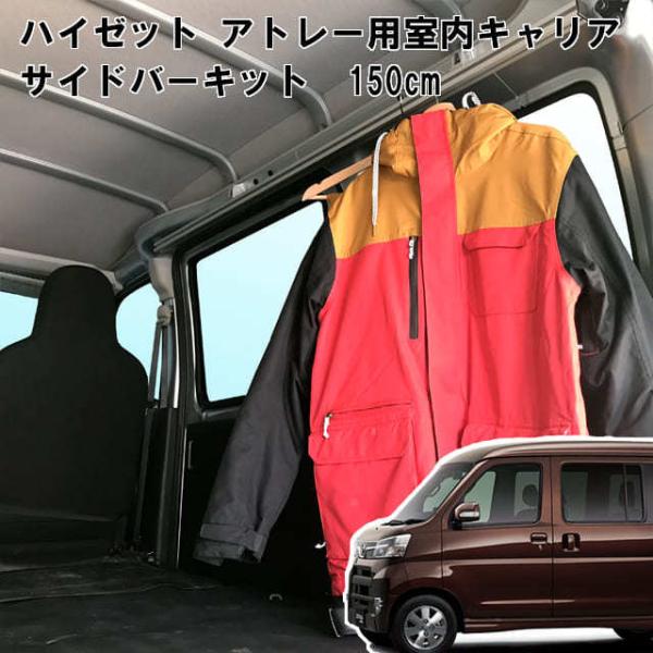 ハイゼット アトレー 用 室内 キャリア サイドバー 150cm 2本セット スノーボード スキー サーフボード キャンプ ベース TO-004-SBL  【代